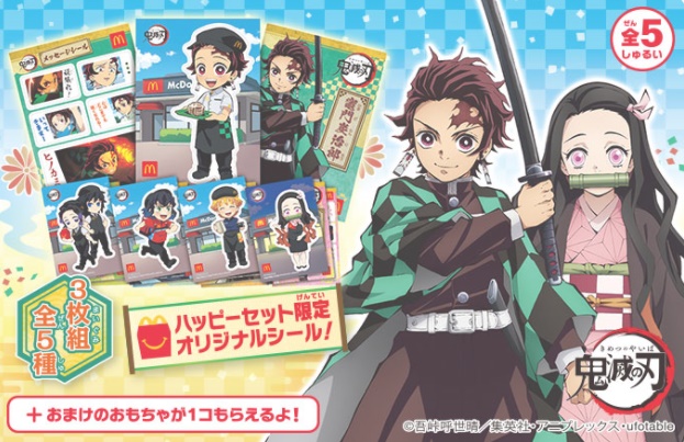 マック マクド ハッピーセット 鬼滅の刃シールの期間はいつまで おもちゃは選べる