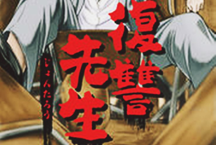 復讐先生 3話から結末 4話 5話 のネタバレ 漫画のあらすじも 復讐先生 3話から結末 4話 5話 のネタバレ 漫画のあらすじも