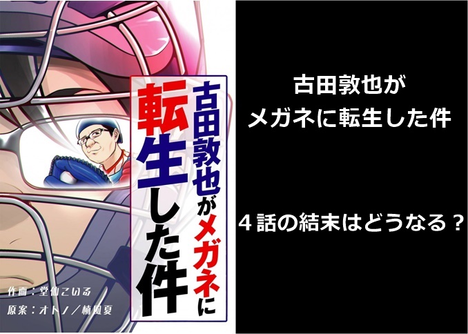 古田敦也がメガネに転生した件 ネタバレ 漫画 ４話の結末はどうなる 本人公認なの