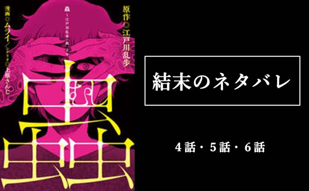 蟲 江戸川乱歩 蟲 より 結末のネタバレ 4話 5話 6話 最終回 のラストは 蟲 江戸川乱歩 蟲 より 結末のネタバレ 4話 5話 6話 最終回 のラストは