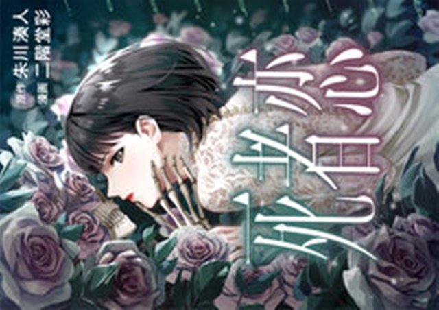 死者恋 ネタバレ 漫画 の結末 ラスト は ４話 ５話を解説 原作は小説なの