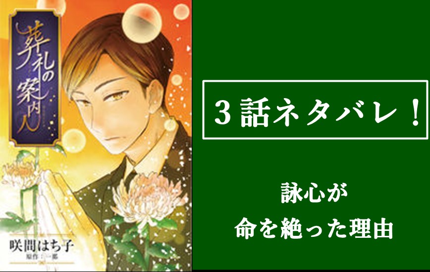 葬礼の案内人 3話ネタバレ 息子 詠心が命を絶った理由はいじめ 漫画のあらすじを紹介 葬礼の案内人 3話ネタバレ 息子 詠心が命を絶った理由はいじめ 漫画のあらすじを紹介