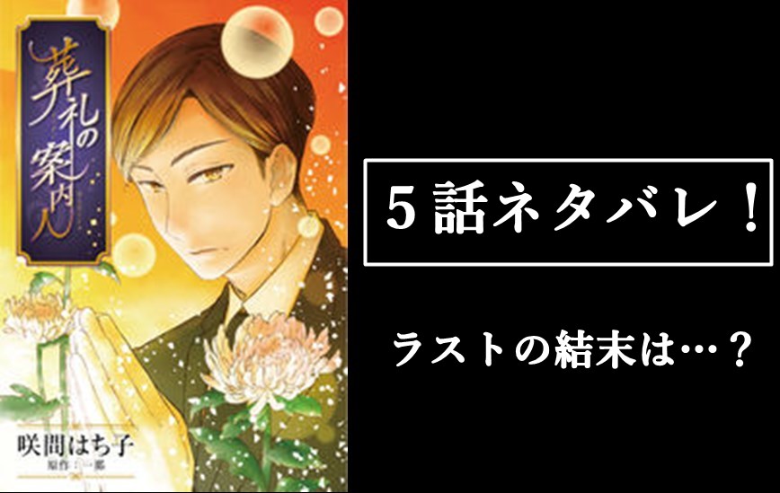 葬礼の案内人 5話ネタバレ 最終回 ラスト の結末は 漫画のオチを解説 葬礼の案内人 5話ネタバレ 最終回 ラスト の結末は 漫画のオチを解説