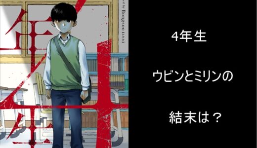 【４年生ネタバレ】ウビンとミリンの結末は？最終回（最終話）のラストはどうなる？
