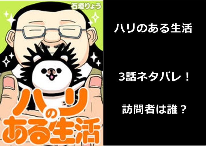 ハリのある生活 ３話ネタバレ 坂本の部屋を訪問したのは誰 漫画のあらすじ解説