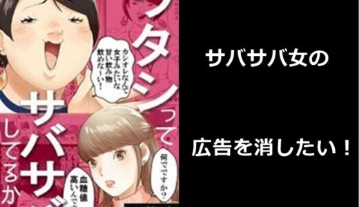 【サバサバ女の広告】消し方を紹介！うざいし不快だけどかわいそうの声も