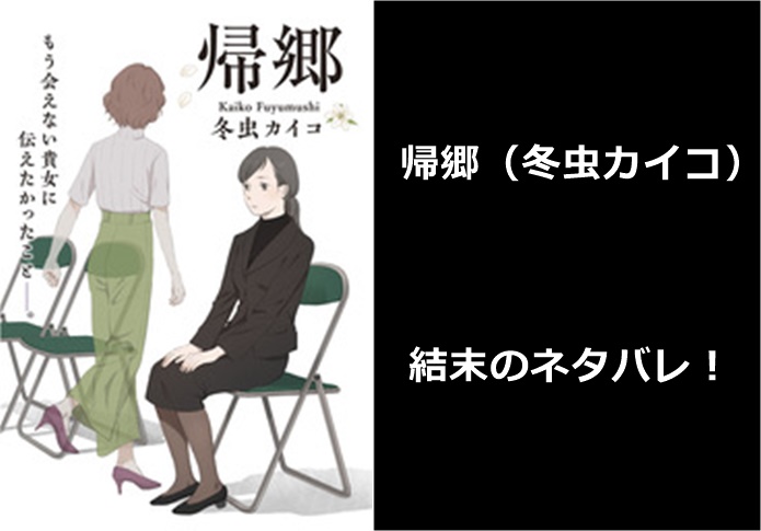 帰郷 漫画 の結末ネタバレ 2話 最終回 ラストまでのあらすじは 冬虫カイコ 帰郷 漫画 の結末ネタバレ 2話 最終回 ラストまでのあらすじは 冬虫カイコ