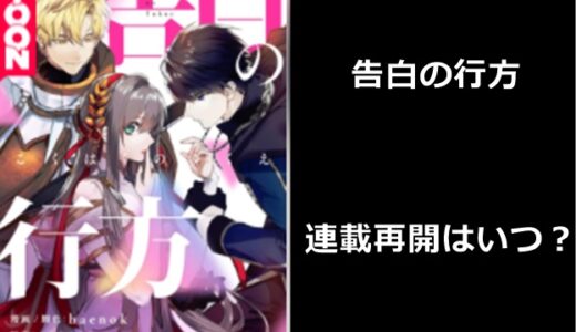 「告白の行方」が再開する時期はいつ？連載が休載していた理由はなぜ？【ピッコマ】