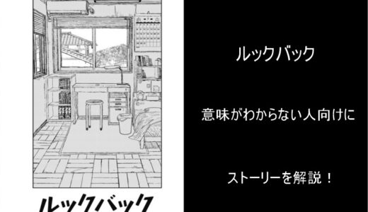 【ルックバック】意味がわからない！タイムリープしたの？藤本タツキの思いも解説！