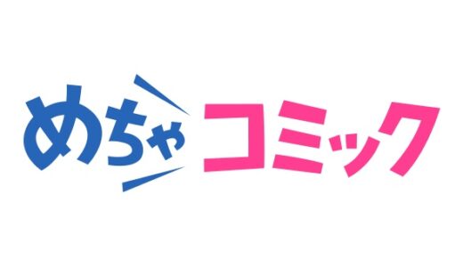 【めちゃコミック】ウェブ版とアプリの違いは何？ポイントや漫画は連携できる？