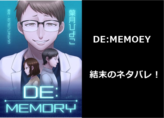 ディーメモリー 結末のネタバレ ４話 最終回 のラストはどうなる 最後のオチを解説