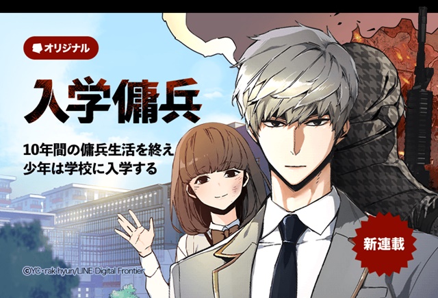 入学傭兵 全話ネタバレ 最終回 結末 までのあらすじまとめ Lineマンガ 入学傭兵 全話ネタバレ 最終回 結末 までのあらすじまとめ Lineマンガ