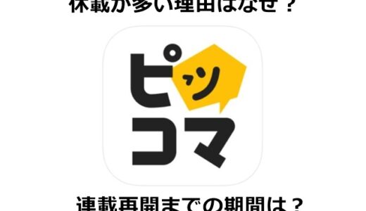 【ピッコマ】休載が多い理由はなぜ？連載再開までの期間はいつまで？