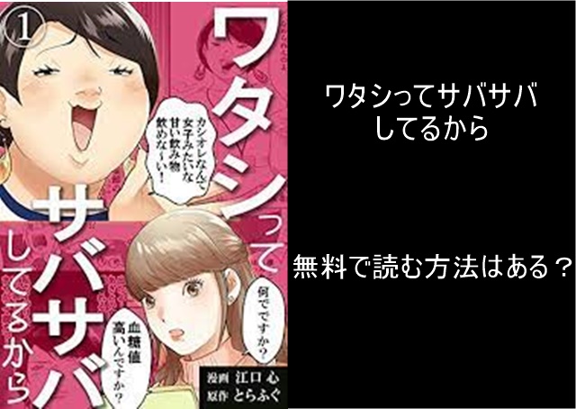 ワタシってサバサバしてるから Rawや漫画バンクで読める 単行本は書籍化されてる