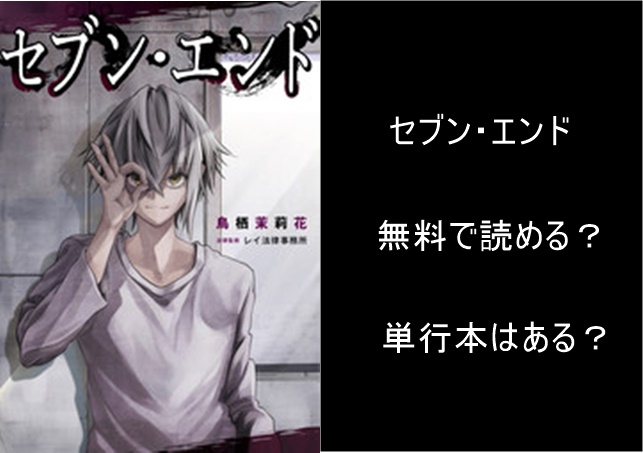 セブン エンド Rawや漫画バンクを使って無料で読める 単行本は書籍化されてる