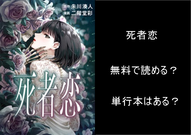 死者恋 Rawや漫画バンクを使って無料で読める 単行本は書籍化されてる 死者恋 Rawや漫画バンクを使って無料で読める 単行本は書籍化されてる