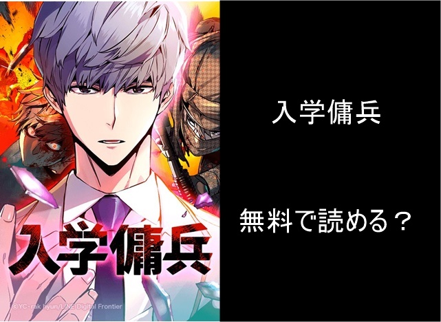入学傭兵 Rawや漫画バンクで無料で読める 単行本は書籍化されてるのかも解説