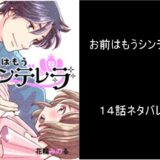 お前はもうシンデレラ 最終回 結末 ネタバレ 15話のラストはどうなる あらすじを紹介 お前はもうシンデレラ 最終回 結末 ネタバレ 15話のラストはどうなる あらすじを紹介