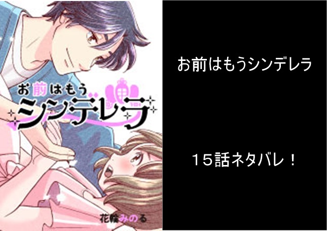 お前はもうシンデレラ 最終回 結末 ネタバレ 15話のラストはどうなる あらすじを紹介 お前はもうシンデレラ 最終回 結末 ネタバレ 15話のラストはどうなる あらすじを紹介