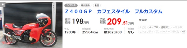 カワサキZ400GPの値段は200万円超え