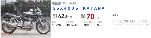 スズキGSX400S KATANAの値段は約80万円