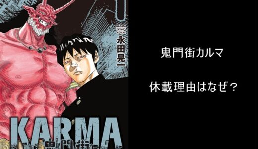 鬼門街カルマの休載理由はなぜか？打ち切りや最終回(完結)説が話題に