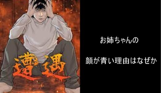 遭遇(漫画)の顔が青い理由はなぜか｜ピッコマ広告のお姉ちゃんが怖いと話題に【ネタバレあり】