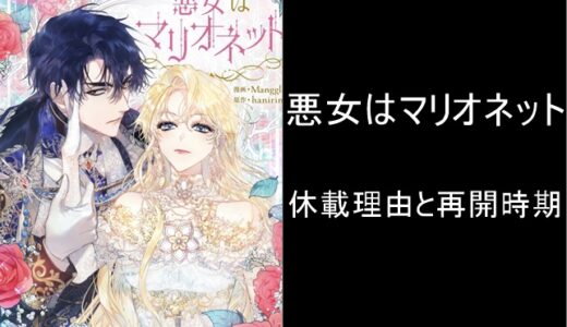 【悪女はマリオネット】休載している理由はなぜか｜再開時期はいつからかも解説