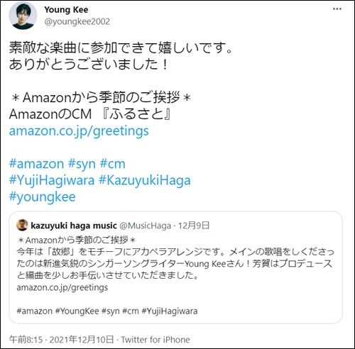 young kee（ヤン・キー）がamazonのCMでふるさとを歌っていることを示すツイート