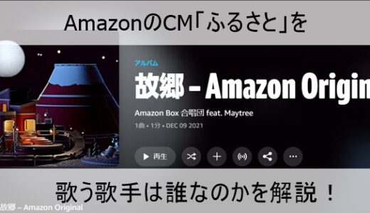 【AmazonのCM】ふるさとの歌手は誰か｜歌っている人の声が気になると話題に