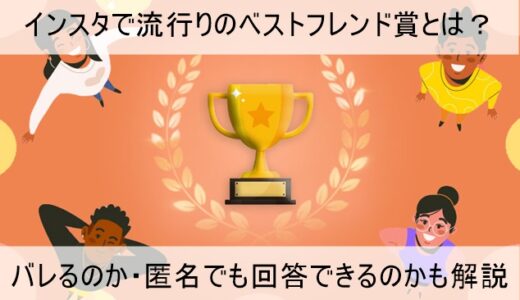インスタのベストフレンド賞とは何か【バレるのか・匿名でもいいのか】