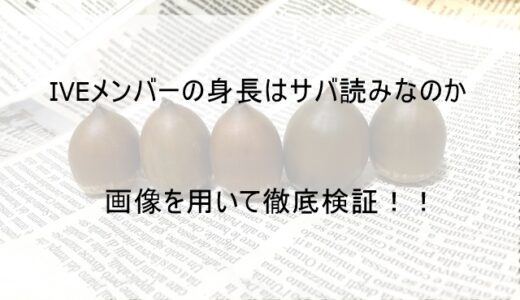 IVE(アイブ)は身長をサバ読みしてるのか検証してみた【身長詐欺ではと話題に】