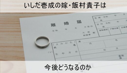 いしだ壱成の嫁（妻）・飯村貴子は今後何をするのか【離婚後はどうなる】