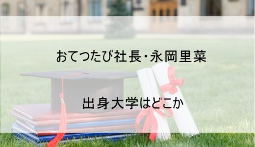 永岡里菜の大学はどこか学歴を解説 経歴についても【おてつたび社長】