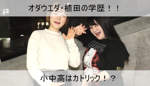 【オダウエダ】植田紫帆の高校・中学・小学校はどこか｜大阪芸術大学についても【学歴】