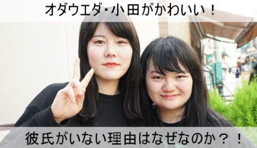 【オダウエダ】小田結希はかわいいけど彼氏がいない理由！【なぜ】