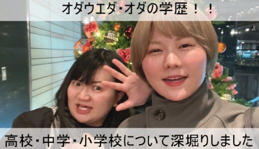 【オダウエダ】小田結希の高校が斬新！中学・小学校はどこか【学歴】