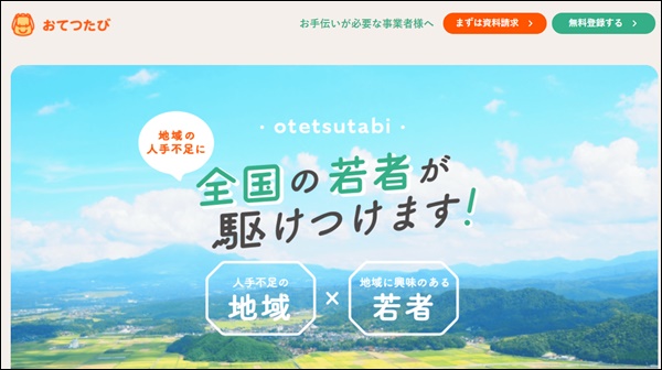 おてつたびのホームページ画像