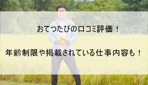 おてつたびの口コミ評価や評判・レビューを紹介 年齢制限や仕事内容についても
