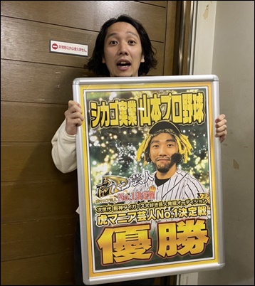 ロングコートダディ・兎の同居人である山本プロ野球