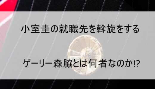 ゲーリー森脇の経歴wiki！小室圭の後見人が超大物だった件