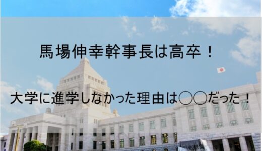 馬場伸幸代表が大学進学せずに高卒の理由はなぜか？【実業家から政治家へ転身】