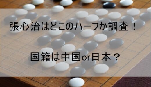張心治はどこのハーフ？国籍は中国or日本のどっち!?【検証あり】