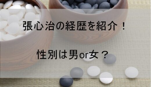 張心治の経歴wikiとプロフィール(性別・出身・年齢)!12歳でプロ棋士になった理由が明らかに