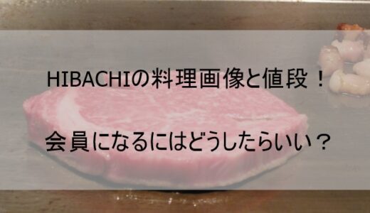 HIBACHI(ヒバチ)の料理画像や値段を紹介!会員になるためには？【前澤友作の鉄板焼き店】