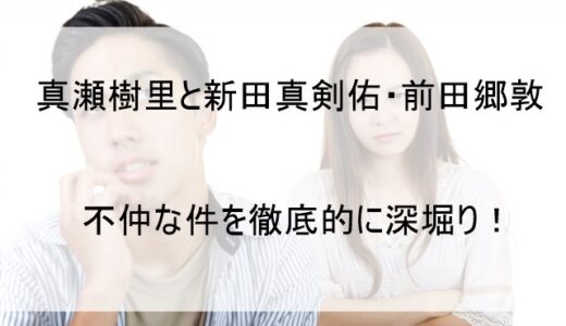 真瀬樹里と新田真剣佑・眞栄田郷敦の仲が悪い件｜不仲な理由はなぜか調査