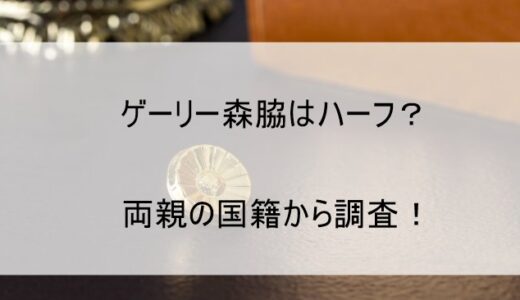 ゲーリー森脇はハーフなのか 両親(母親・父親)の波乱万丈な過去も判明