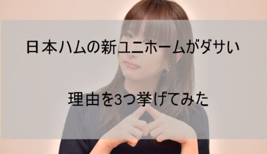 日本ハムのユニフォームがダサい!と言われる理由3選 あのチームに似てる!?【2022】