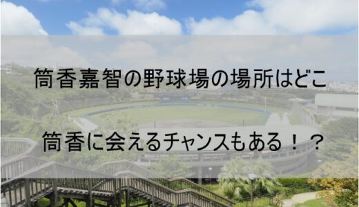 筒香嘉智の野球場(スタジアム)の場所はどこにあるのか 直接指導してもらえるチャンスもある!?