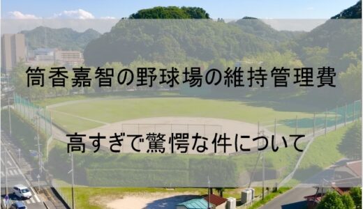 筒香嘉智の野球場は維持管理費用が高すぎ!?財源はどうするのかも解説